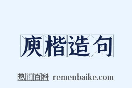 庾楷造句是什么意思的图片